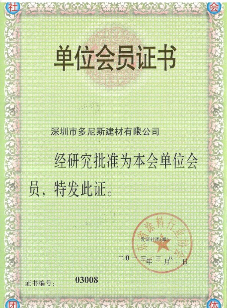 涂料協(xié)會團員證