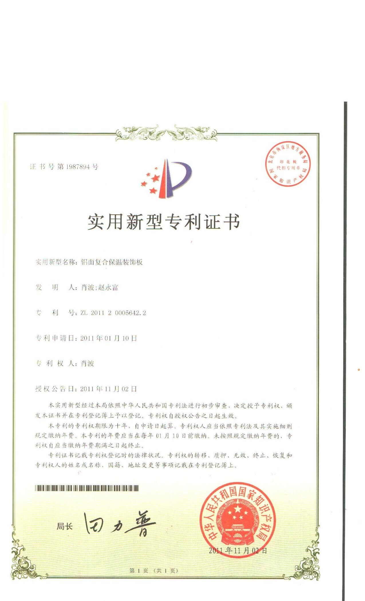 鋁面復合保溫裝飾板專利