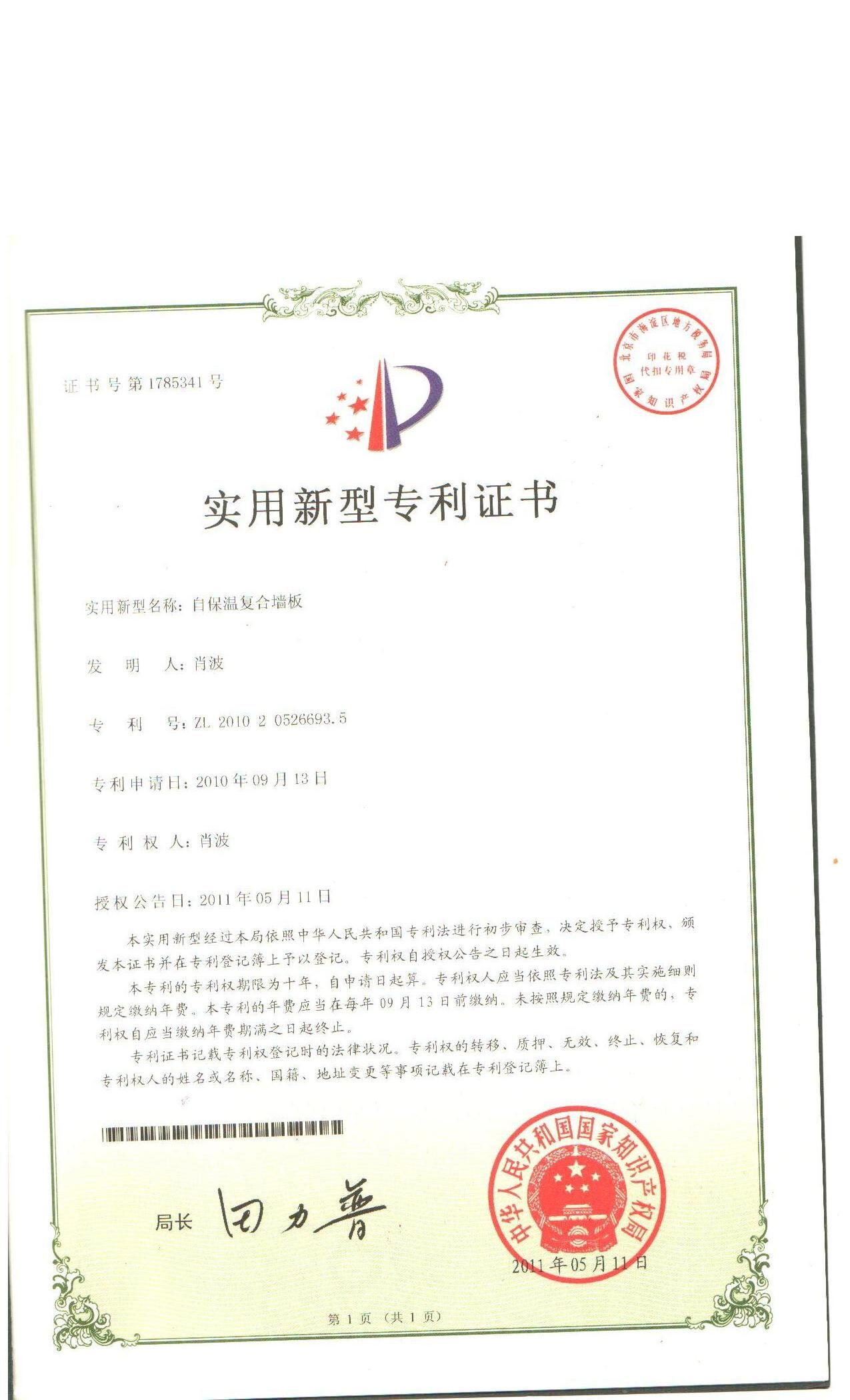 自保溫復合墻板專利